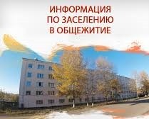 Информация по заселению студентов в общежитие