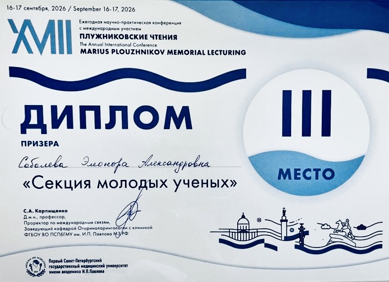 Студентки Медицинского института заняли III место на международной конференции «Плужниковские чтения»