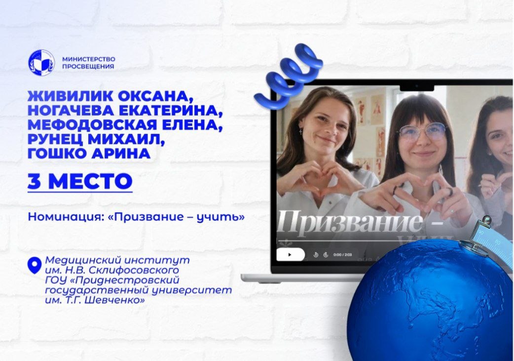 Студенты медицинского института им. Н.В. Склифосовского стали призёрами республиканского конкурса видеороликов «Мой любимый учитель»