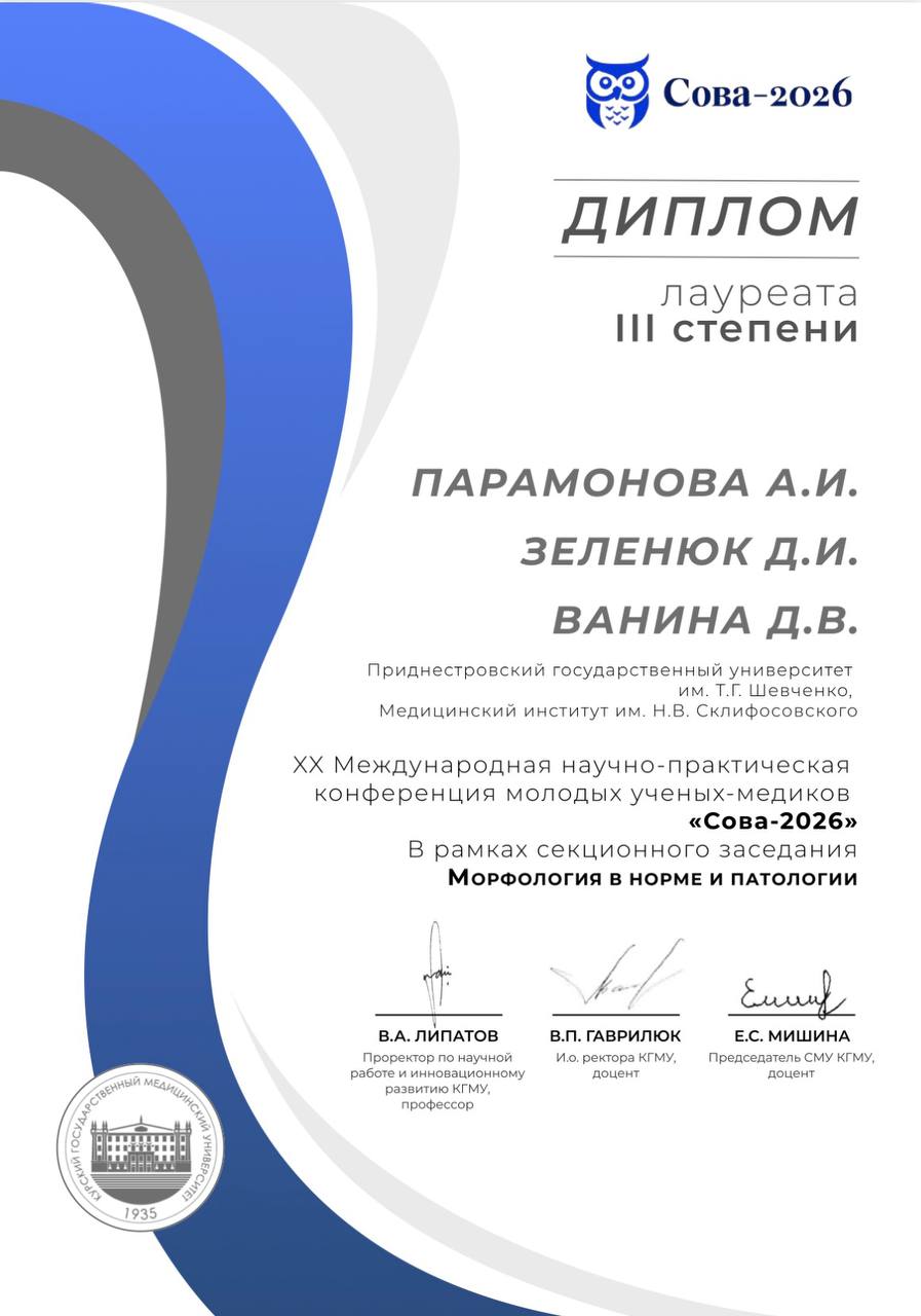 Студенты Медицинского института им. Н.В.Склифосовскогостали лауреатами III степени на международной конференции «Сова-2026»  