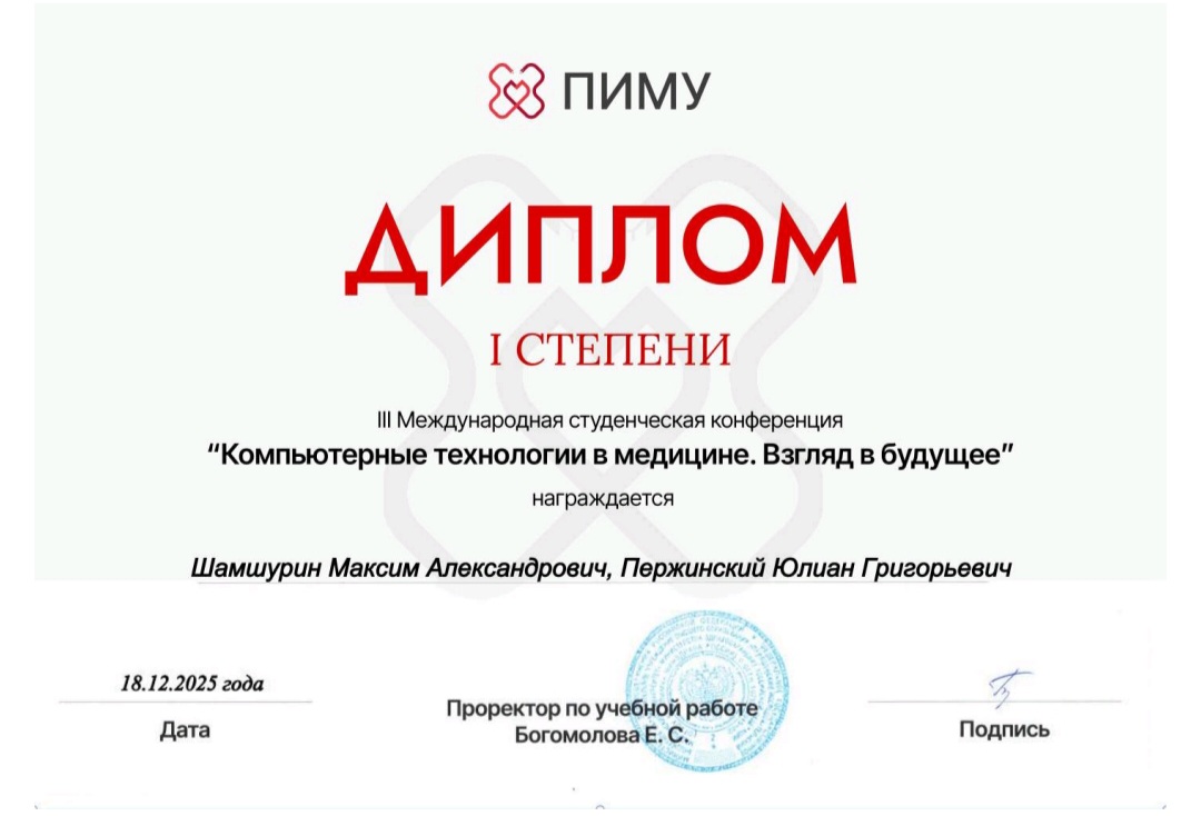 Студенты Медицинского института им. Н.В. Склифосовского отмечены дипломами МНПК «Компьютерные технологии в медицине. Взгляд в будущее»